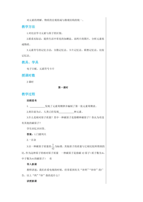 【轻松备课】人教版化学九年级上册第三单元课题3 元素 教学详案