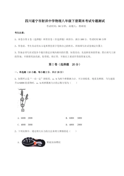 滚动提升练习四川遂宁市射洪中学物理八年级下册期末考试专题测试A卷（解析版）.docx