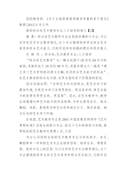 美术专业人才培养的价值研究论文.docx