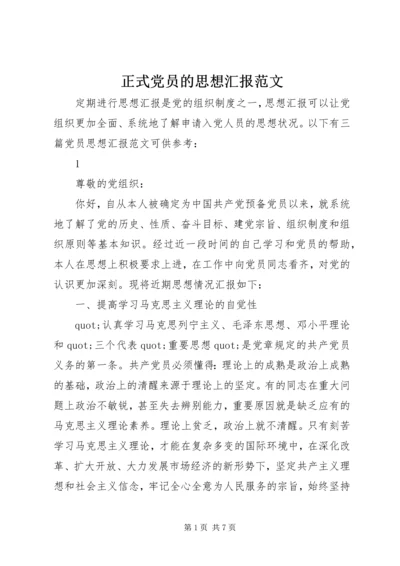 正式党员的思想汇报范文.docx