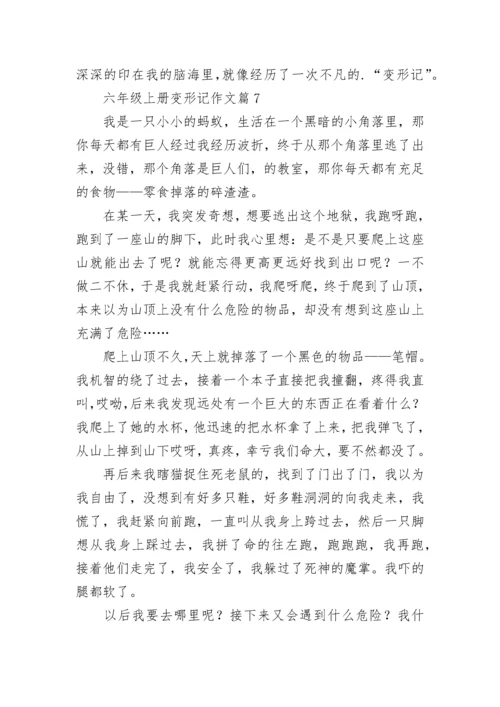 六年级上册变形记作文范文（通用10篇）.docx