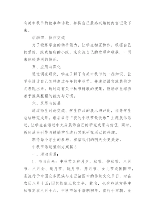 中秋节活动策划方案范文大全6篇.docx
