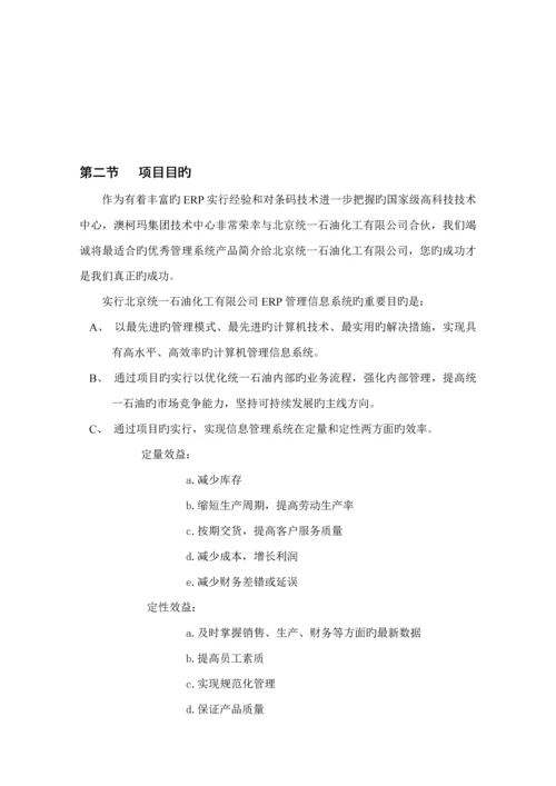 澳柯玛统一石油库存基础管理系统专题方案.docx