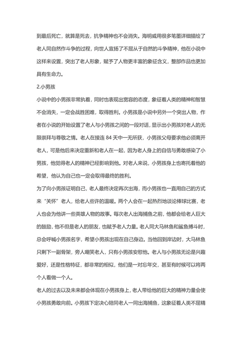 解读《老人与海》中的象征手法