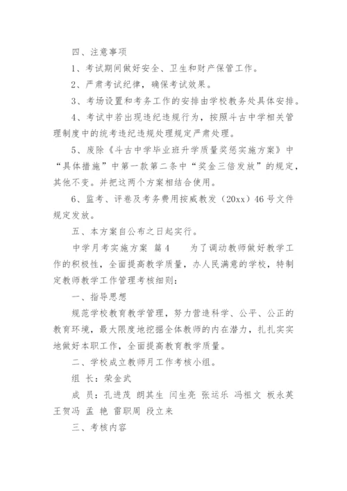中学月考实施方案.docx