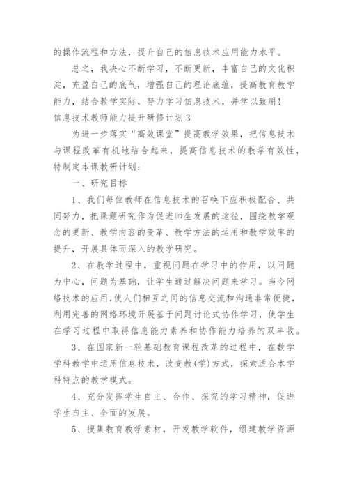 信息技术教师能力提升研修计划.docx