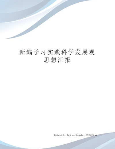 新编学习实践科学发展观思想汇报