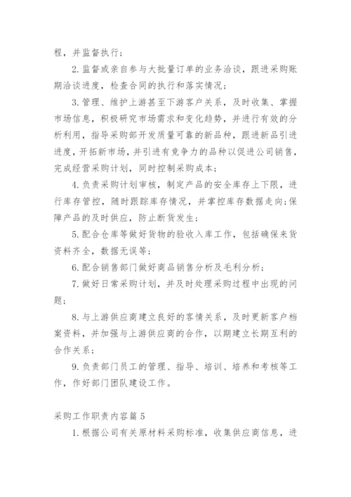 采购工作职责内容篇1.docx