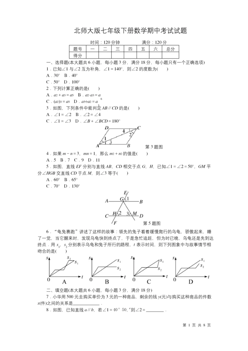 北师大版七年级下册数学期中试卷.docx