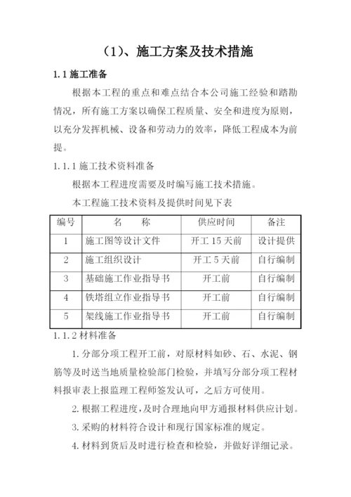 电力架空线路工程施工组织设计.docx