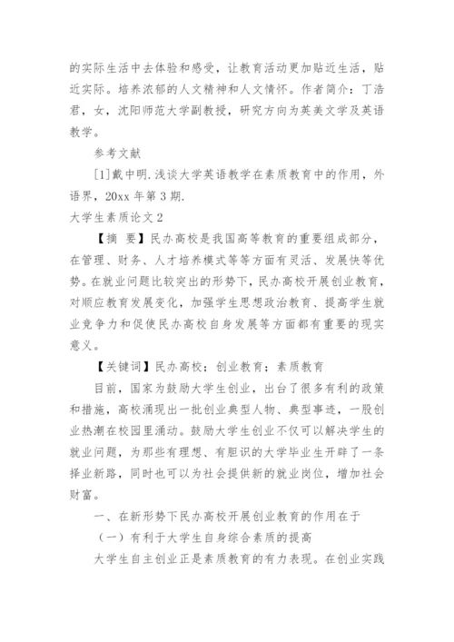 大学生素质论文.docx