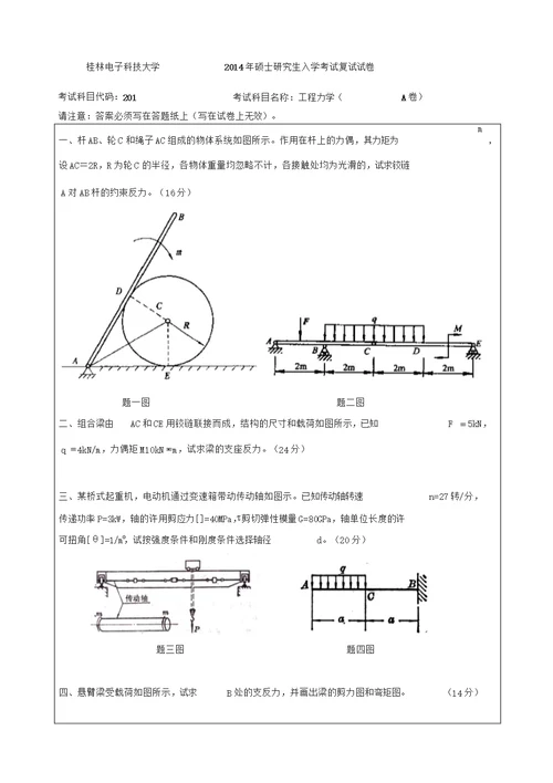 2014桂林电子科技大学硕士研究生入学考试复试试卷工程力学试题A卷