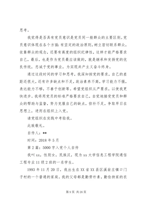 申请书：大学生入党自传范文.docx