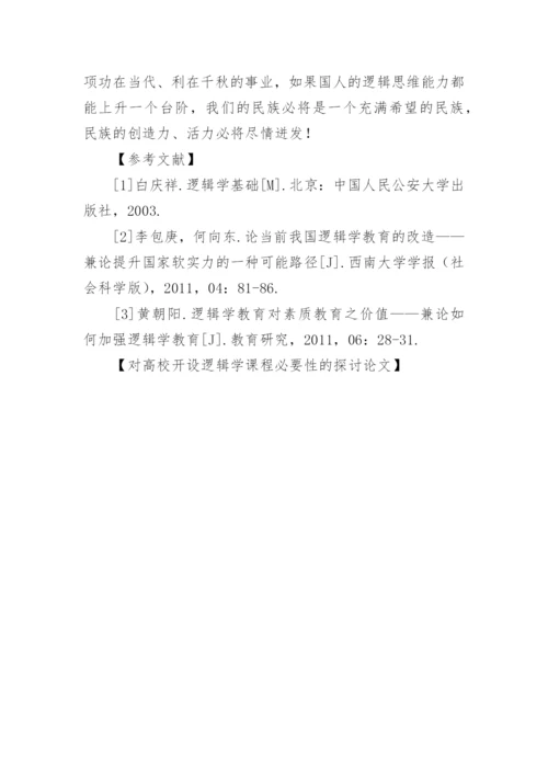 对高校开设逻辑学课程必要性的探讨论文.docx