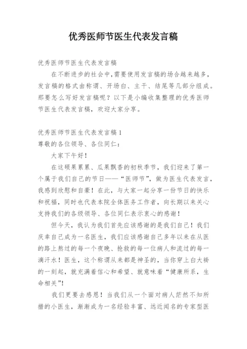 优秀医师节医生代表发言稿.docx