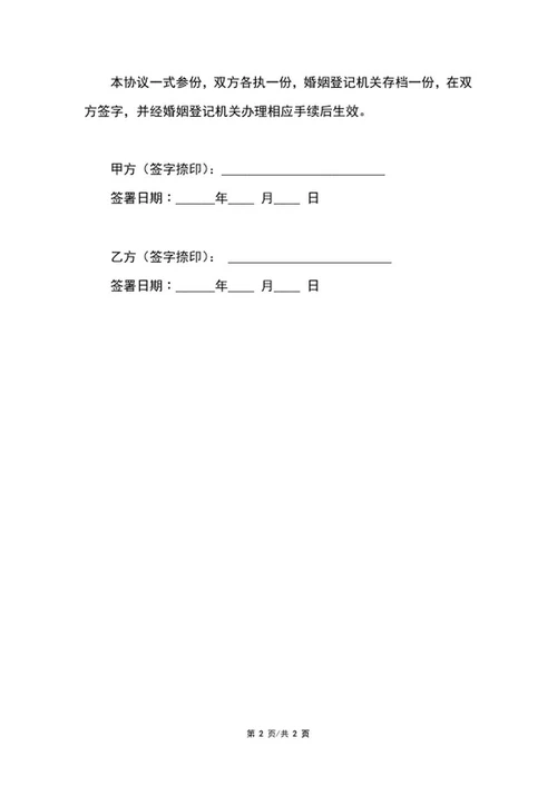 离婚协议书范文word模板