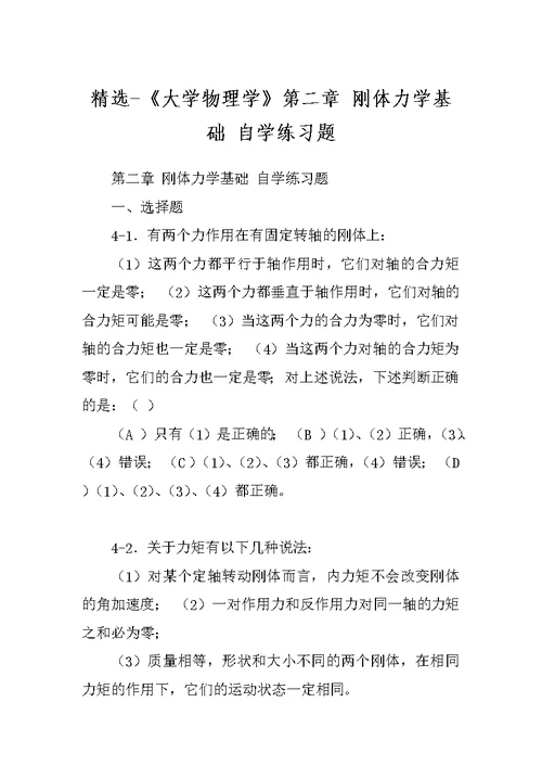 精选-《大学物理学》第二章 刚体力学基础 自学练习题