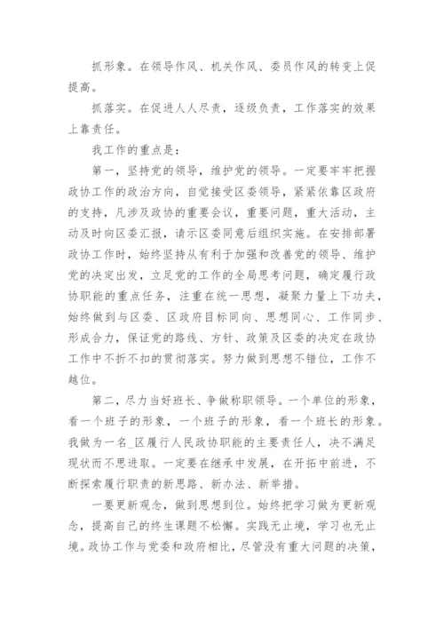 任职政协的表态发言稿.docx