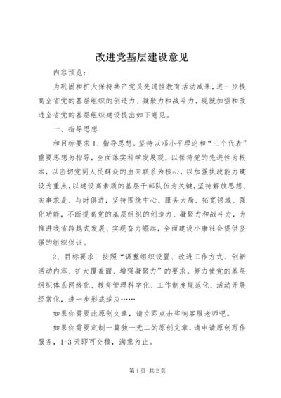 改进党基层建设意见.docx