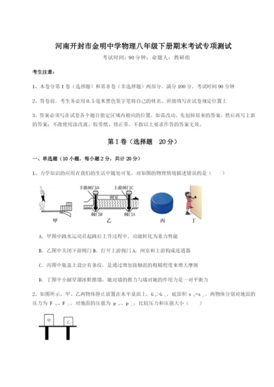 强化训练河南开封市金明中学物理八年级下册期末考试专项测试试卷（含答案详解版）.docx