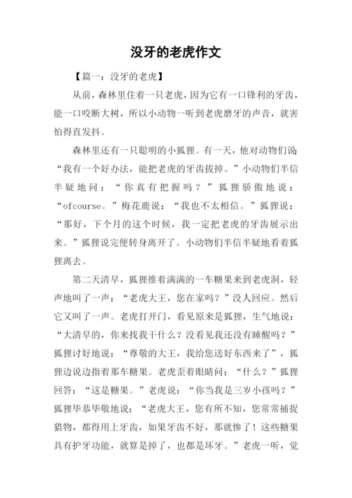 没牙的老虎作文.docx