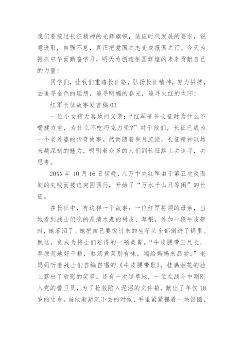 红军长征故事演讲稿3篇.docx