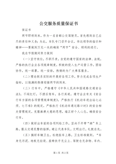 公交服务质量保证书 (3).docx