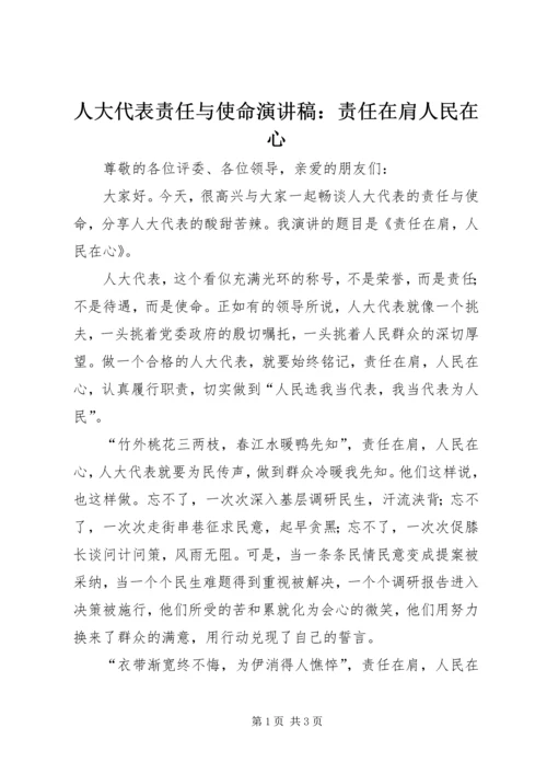 人大代表责任与使命演讲稿：责任在肩人民在心.docx