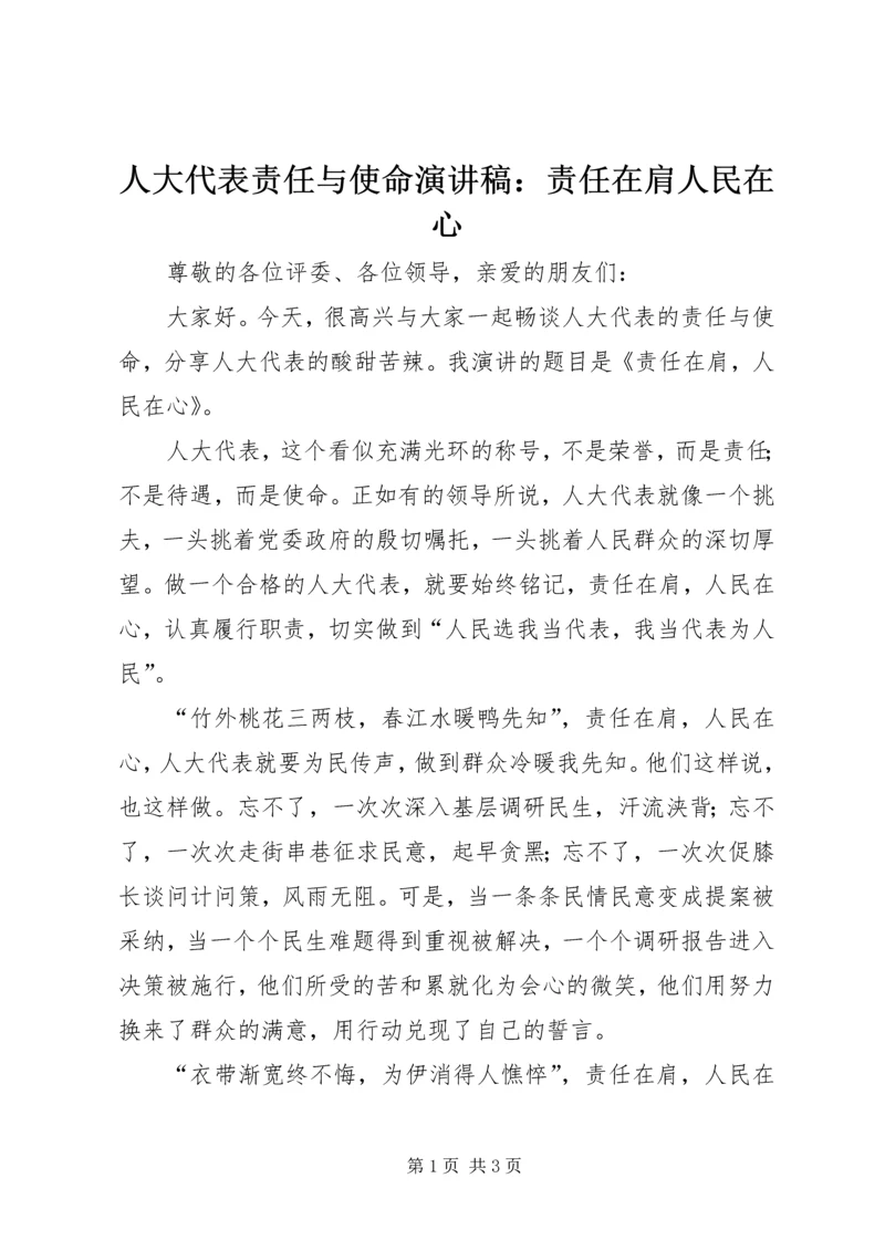 人大代表责任与使命演讲稿：责任在肩人民在心.docx