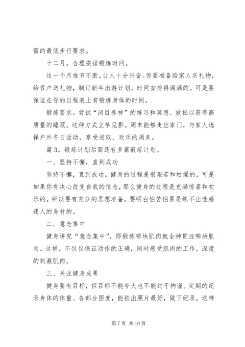 锻炼计划(优选3篇).docx