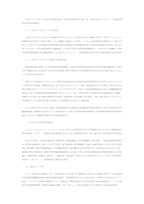 在仿真环境下实现TMS320C6000系列DSP的程序自引导.docx