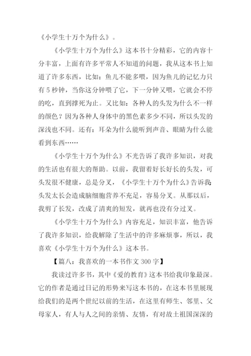 我喜欢的一本书作文300字.docx