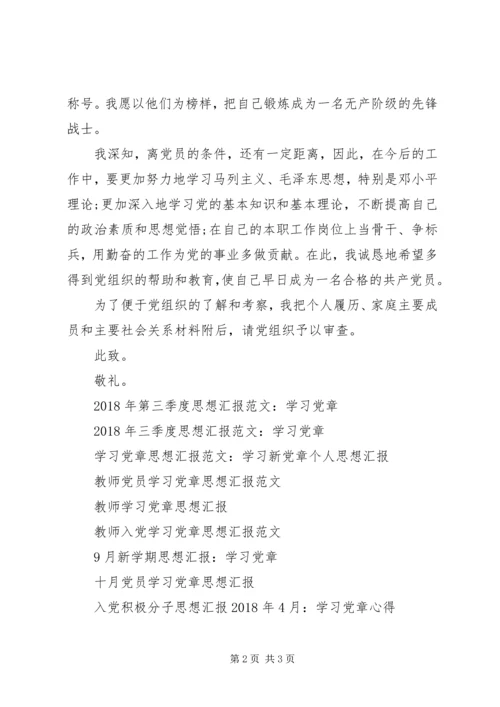 思想汇报范文XX年12月：学习党章.docx