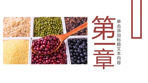 五谷杂粮健康养生文化粗粮动态PPT模板