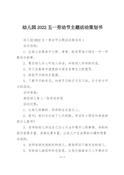 幼儿园2022五一劳动节主题活动策划书.docx