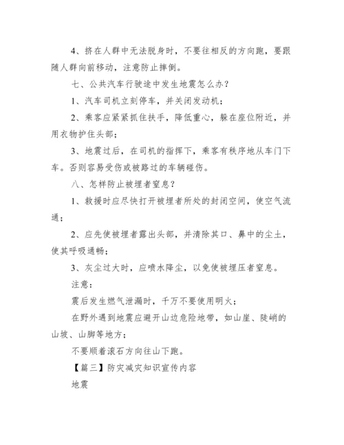 防灾减灾知识宣传内容范文(通用13篇).docx