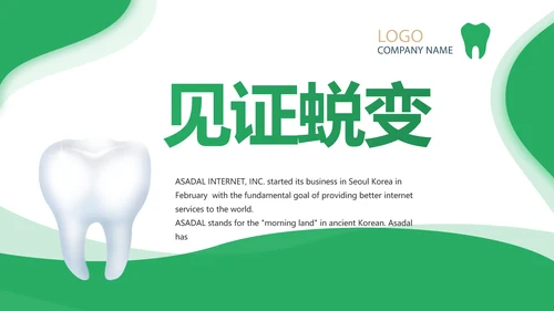 绿色简约牙科口腔工作总结动态PPT