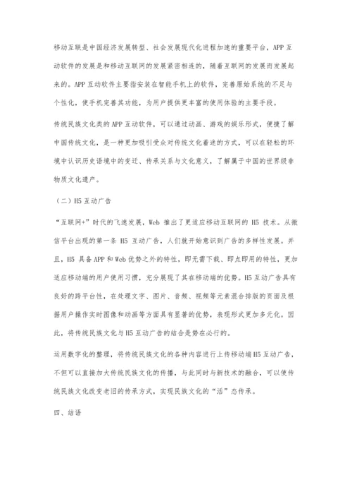 传统民族文化的交互体验方法与设计形式研究.docx