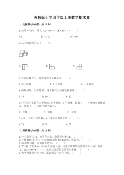 苏教版小学四年级上册数学期末卷（考点精练）.docx