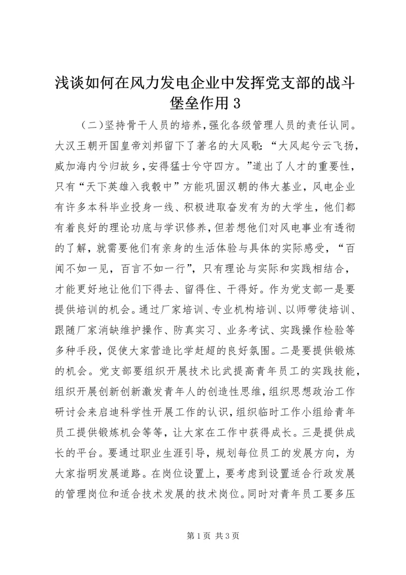 浅谈如何在风力发电企业中发挥党支部的战斗堡垒作用3 (2).docx