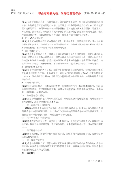电大会计学专业毕业论文选题提示-会计学专业毕业论文选题提.docx