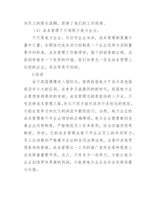 新经济形势下电力企业成本管理思考论文.docx