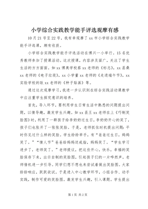 小学综合实践教学能手评选观摩有感.docx