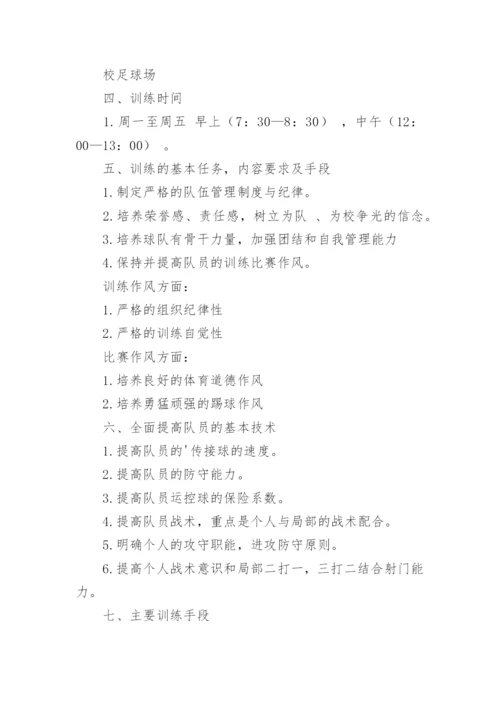 小学足球队训练计划_1.docx