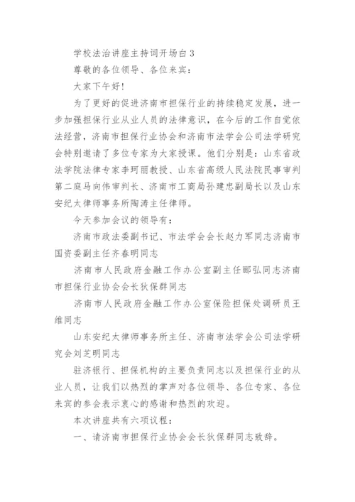 学校法治讲座主持词开场白.docx