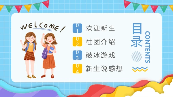 大学社团欢迎新同学，新生见面PPT模板