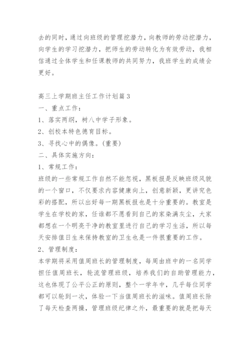 高三上学期班主任工作计划.docx