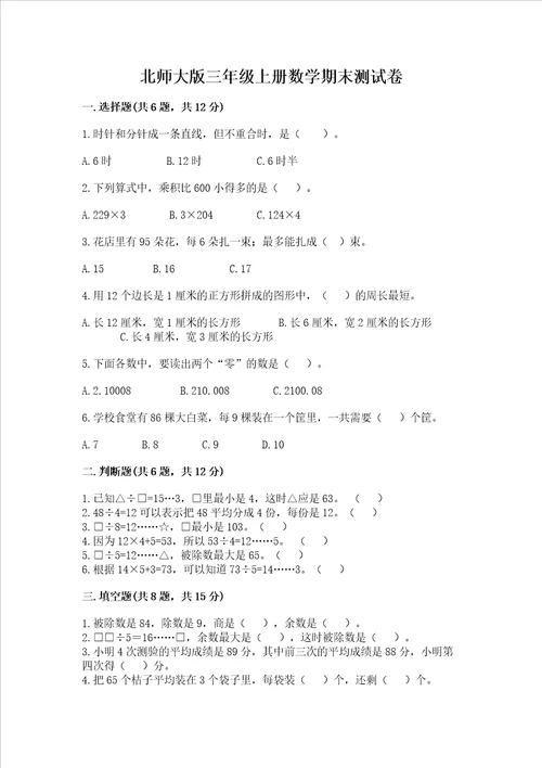 北师大版三年级上册数学期末测试卷精品考试直接用