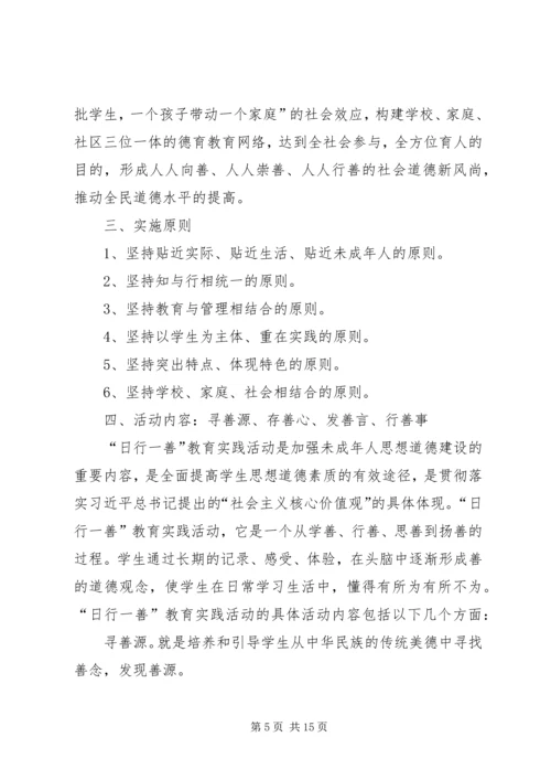 日行一善活动计划.docx