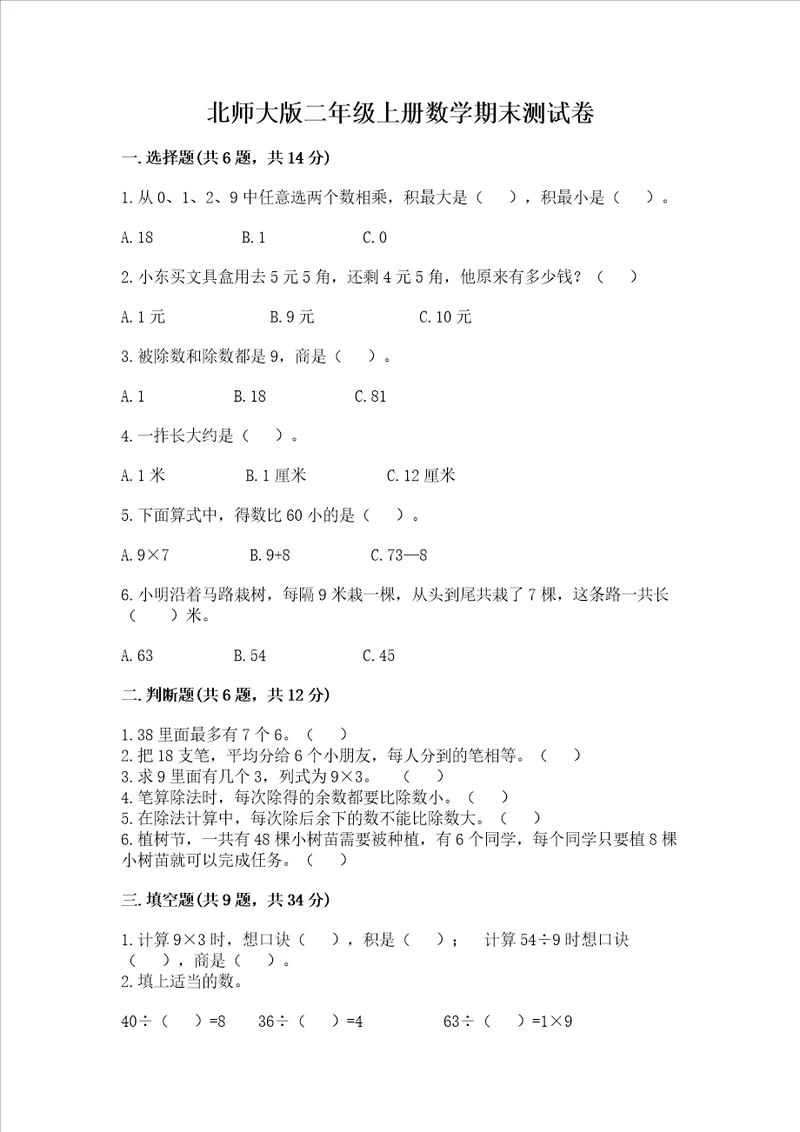 北师大版二年级上册数学期末测试卷附答案能力提升